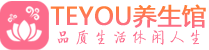 杭州下城桑拿足浴会所_杭州下城spa水疗馆_Teyou养生馆